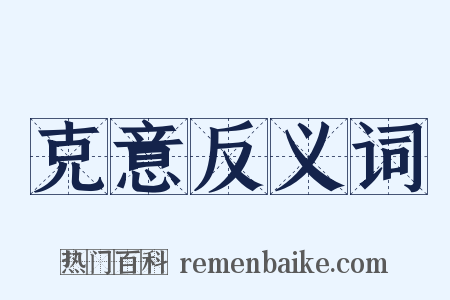 克意反义词是什么意思的图片